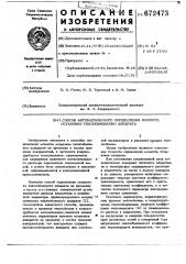 Способ автоматического определения момента остановки теплообменного аппарата (патент 672473)