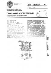 Устройство для нагрева поверхностей катания колесных пар (патент 1254034)