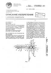 Устройство для спасения людей на воде (патент 1703552)