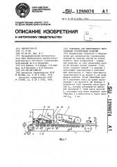 Установка для непрерывного изготовления строительных изделий (патент 1288074)