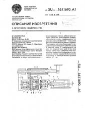 Привод рабочего органа станка (патент 1611690)