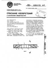 Железобетонный элемент типа балки (патент 1231172)