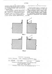 Способ дуговой сварки по щелевому зазору (патент 477798)