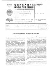 Способ изготовления керамических изделий (патент 385946)