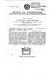 Электромагнитный телефон-репродуктор (патент 20697)