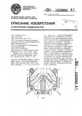 Стружечный станок (патент 1253802)