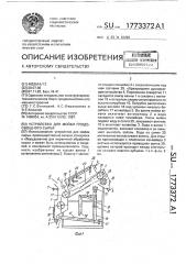 Устройство для мойки плодоовощного сырья (патент 1773372)