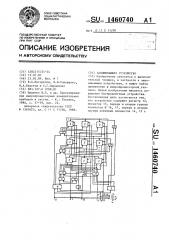 Запоминающее устройство (патент 1460740)