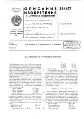Магнитомягкий ферритовьш материал (патент 354477)