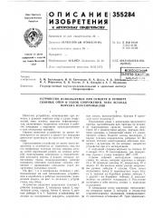 Пдтентно-техшггкял3j,-v4buv«j~,\v •-^v >&., устройство, (патент 355284)