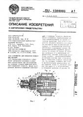 Устройство для обработки нежестких деталей (патент 1504003)