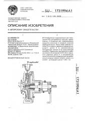 Центробежный насос (патент 1731994)
