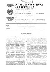 Фазовый детектор (патент 394912)