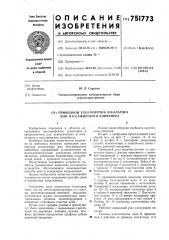 Приводной узел поручня эскалатора или пассажирского конвейера (патент 751773)