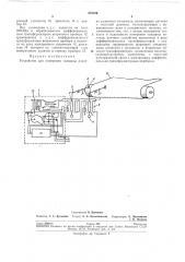Устройство для измерения толщины полотна рулонного материала (патент 275728)