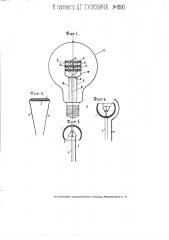 Электрическая лампа накаливания с ослаб ленной конвекцией (патент 1890)