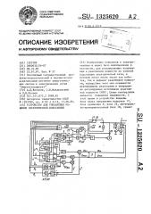 Устройство для управления режимом электрической подстанции (патент 1325620)
