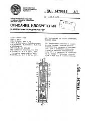 Устройство для отбора ориентированного керна (патент 1479613)