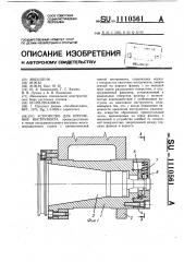 Устройство для крепления инструмента (патент 1110561)