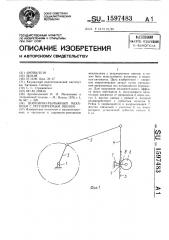 Шарнирно-рычажный механизм с регулируемым звеном (патент 1597483)