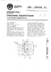 Устройство для сортировки заклепок (патент 1597239)