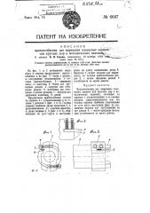 Приспособление для вырезания кольцевых канавок или круглых дыр в металлических изделиях (патент 6687)
