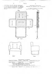 Способ изготовления мягкой мебели (патент 786974)