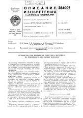 Устройство для нанесения защитного материала на поверхность облицовки каналов (патент 284007)