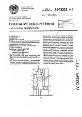 Устройство для перекрытия дверного проема холодильной камеры (патент 1693332)