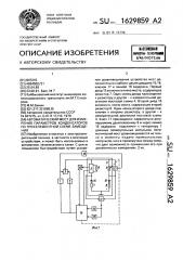 Автоматический мост для измерения параметров конденсаторов по трехэлементной схеме замещения (патент 1629859)