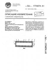 Резистор высоковольтного плеча делителя напряжения (патент 1774274)