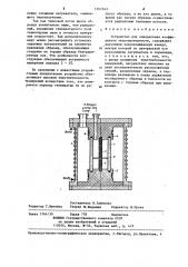 Устройство для определения коэффициента теплопроводности (патент 1267243)