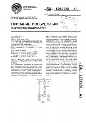 Устройство для определения отметок продольного профиля трассы (патент 1262285)