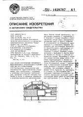 Способ изготовления монолитного железобетонного трубопровода и устройство для его осуществления (патент 1428787)