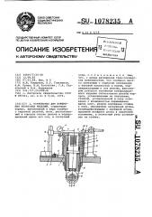 Устройство для измерения резьбовых изделий (патент 1078235)