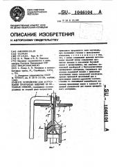 Устройство для формования трубчатых изделий из бетонных смесей (патент 1046104)