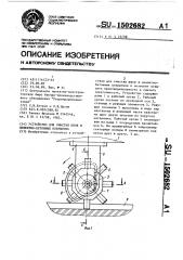 Устройство для очистки швов в цементно-бетонных покрытиях (патент 1502682)