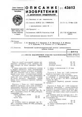 Патент ссср  436113 (патент 436113)
