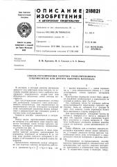 Способ регулирования перетока гранулированного теплоносителя или другого сыпучего л\атериала (патент 218821)