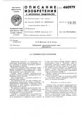 Съемник седел клапанов (патент 460979)