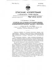 Устройство для установки электродных выводов полупроводниковых приборов в центр электродов и автоматической припайки выводов к электродам (патент 147257)