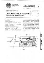 Устройство для зажима подвижного узла (патент 1196203)