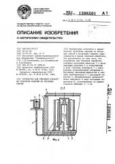 Устройство для тепловой обработки трубчатых изделий из бетонных смесей (патент 1308501)