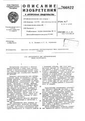 Автооператор для автоматической смены инструмента (патент 766822)