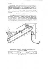 Приспособление для поштучной выдачи конфет из бункера (патент 116253)