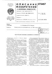 Быстродействующее зажимное устройство (патент 373457)