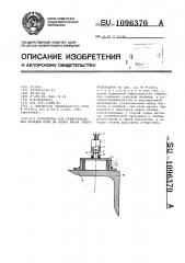 Устройство для предотвращения посадки птиц на опору линии электропередачи (патент 1096370)