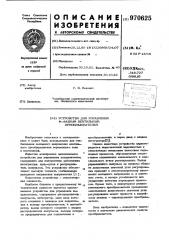 Устройство для управления @ -фазным вентильным преобразователем (патент 970625)