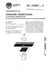 Фотоэлектрическое устройство для измерения перемещений (патент 1046607)