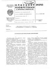 Устройство для регистрации информации (патент 393753)